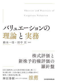日本経済新聞出版<br> バリュエーションの理論と実務