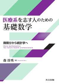 医療系を志す人のための基礎数学 - 微積分から統計学へ