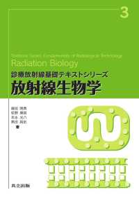 放射線生物学 診療放射線基礎テキストシリーズ 3