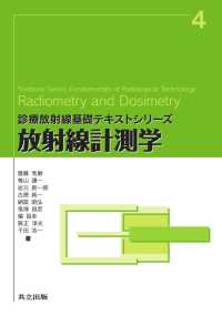 放射線計測学 診療放射線基礎テキストシリーズ 4