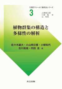 生態学フィールド調査法シリーズ 3<br> 植物群集の構造と多様性の解析