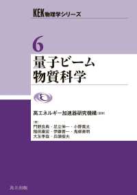 量子ビーム物質科学 〈6〉 KEK物理学シリーズ