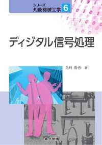 ディジタル信号処理 シリーズ知能機械工学 6
