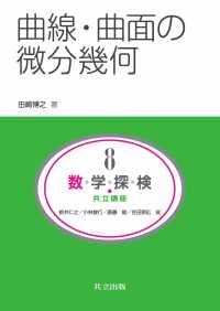 曲線・曲面の微分幾何 共立講座数学探検 8