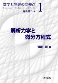 数学と物理の交差点　1<br> 解析力学と微分方程式