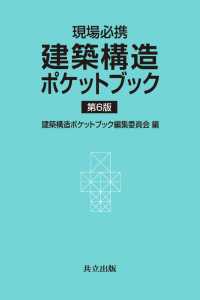 建築構造ポケットブック 第6版 - 現場必携