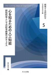 心を知るための人工知能 - 認知科学としての記号創発ロボティクス 越境する認知科学 5