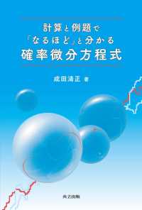 計算と例題で「なるほど」と分かる確率微分方程式