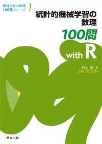 統計的機械学習の数理100問 with R 機械学習の数理100問シリーズ 1