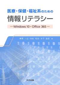 医療・保健・福祉系のための情報リテラシー - Windows10・Office365