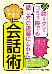 鉄オタでコミュ障でも話し方の講師になれた　誰でもできる会話術