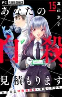 フラワーコミックス<br> あなたの自殺、見積もります～女子大生特殊清掃士・清宮セセラギ～【マイクロ】（１５）