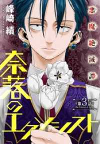 奈落のエクソシスト［1話売り］　story03 少年ハナトユメ