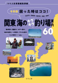 令和版 困った時はココ！ 関東 海のキラキラ釣り場案内60 - 東京湾・相模湾・駿河湾・常磐・房総
