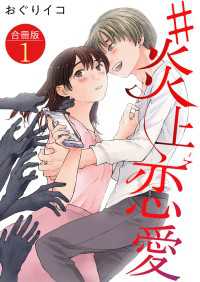 #炎上恋愛【合冊版】 / 1 &nable