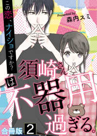 須崎さんは不器用過ぎる。～この恋、ナイショですか？【合冊版】 / 2