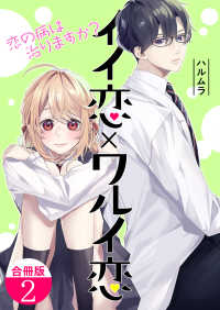 fondue<br> イイ恋×ワルイ恋～恋の病は治りますか？【合冊版】 / 2