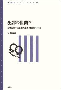 犯罪の世間学 - なぜ日本では略奪も暴動もおきないのか