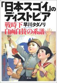 「日本スゴイ」のディストピア: 戦時下自画自賛の系譜
