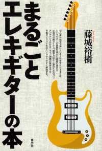 まるごとエレキギターの本