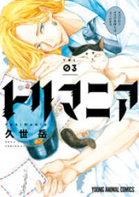 ヤングアニマルコミックス<br> トリマニア【電子限定おまけ付き】　3巻