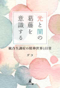 光と闇の葛藤を意識する 統合失調症の精神世界と日常