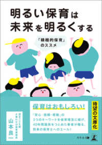 明るい保育は未来を明るくする 「積極的保育」のススメ