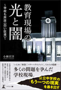 教育現場の光と闇～学校も所詮〔白い巨塔〕～