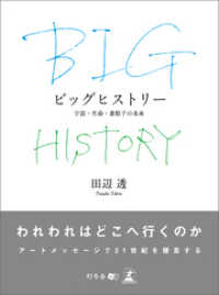 ビッグヒストリー 宇宙・生命・素粒子の未来