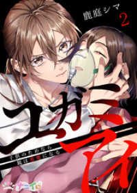 ナニイロ<br> ユガミアイ～子供のためなら親は悪魔になる～ 2