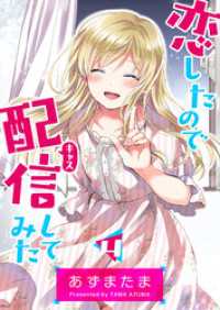 恋したので配信してみた【GANMA！版】（４） GANMA!