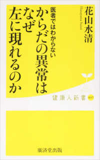 医者ではわからない からだの異常はなぜ左に現れるのか