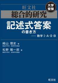 総合的研究　記述式答案の書き方――数学I・A・II・B