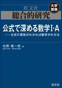 総合的研究　公式で深める数学I・A----公式の意味がわかれば数学がわかる