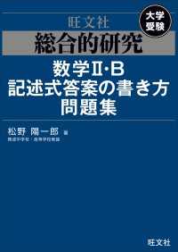 総合的研究　数学II・B記述式答案の書き方問題集