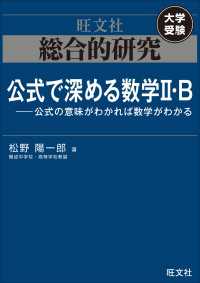 総合的研究　公式で深める数学II・B----公式の意味がわかれば数学がわかる