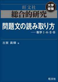 総合的研究　問題文の読み取り方----数学I・A・II・B