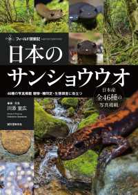 日本のサンショウウオ - 46種の写真掲載　観察・種同定・生態調査に役立つ フィールド探索記