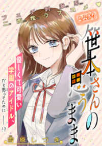 少年ハナトユメ<br> 笹本さんの思うまま［1話売り］