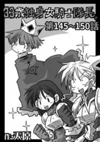 33歳独身女騎士隊長。第145～150話 KATTS