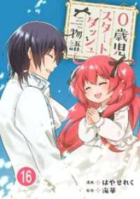 0歳児スタートダッシュ物語 16 少女宣言