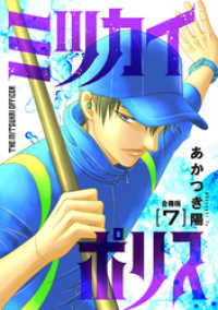 ヤング宣言<br> ミツカイポリス【合冊版】７