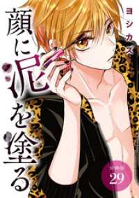 ゼノンコミックス<br> 顔に泥を塗る 分冊版 29巻