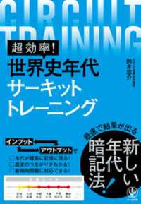 超効率！ 世界史年代サーキットトレーニング