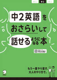 [音声DL付]中2英語をおさらいして話せるようになる本