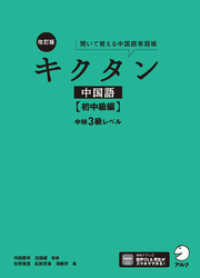 [音声DL付]改訂版キクタン中国語【初中級編】中検3級レベル