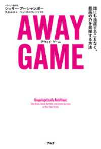 AWAY GAME（アウェイ・ゲーム）ーー誰にも遠慮することなく、最高の力を発揮する方法