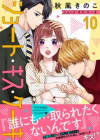 ショート・キス・ケーキ（１０） COMICエトワール