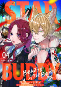 ebookjapanコミックス<br> STAR BUDDY －ビューティ＆リトルビーストー　4話