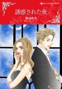 ハーレクインコミックス<br> 誘惑された夜【分冊】 5巻